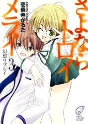Amazon.co.jp: さよならトロイメライ (富士見ファンタジア文庫) 電子